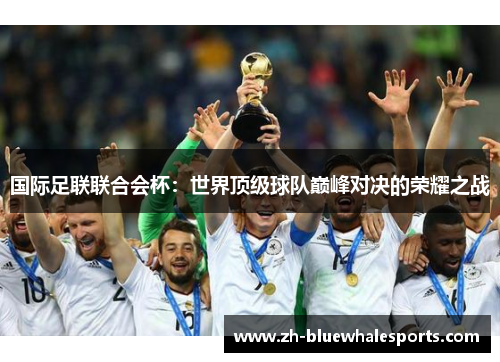 国际足联联合会杯：世界顶级球队巅峰对决的荣耀之战