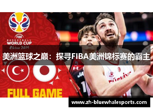 美洲篮球之巅:探寻FIBA美洲锦标赛的霸主 美洲篮球之巅:探寻FIBA美洲锦标赛的霸主