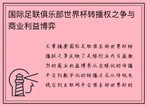 国际足联俱乐部世界杯转播权之争与商业利益博弈 国际足联俱乐部世界杯转播权之争与商业利益博弈