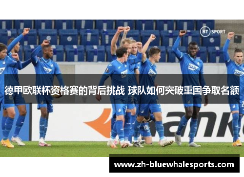 德甲欧联杯资格赛的背后挑战 球队如何突破重围争取名额