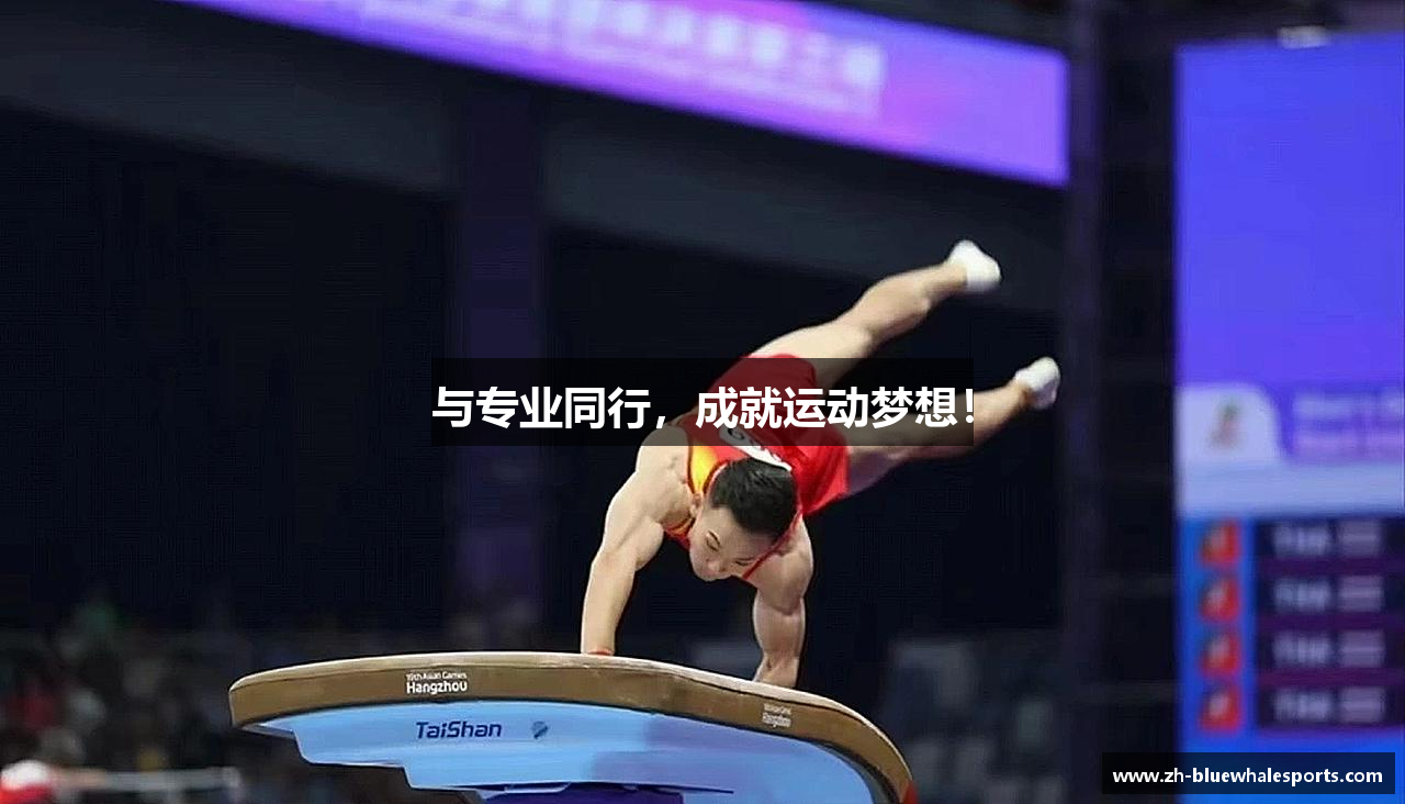 与专业同行，成就运动梦想！