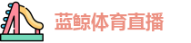 蓝鲸体育